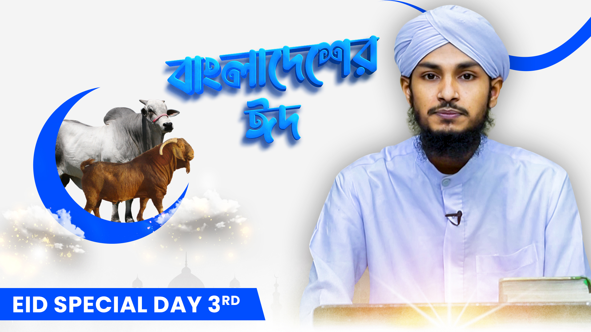 Bangladesher Eid -  বাংলাদেশের ঈদ - Eid Special